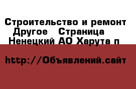 Строительство и ремонт Другое - Страница 2 . Ненецкий АО,Харута п.